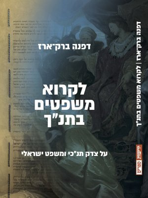 cover image of לקרוא משפטים בתנ"ך